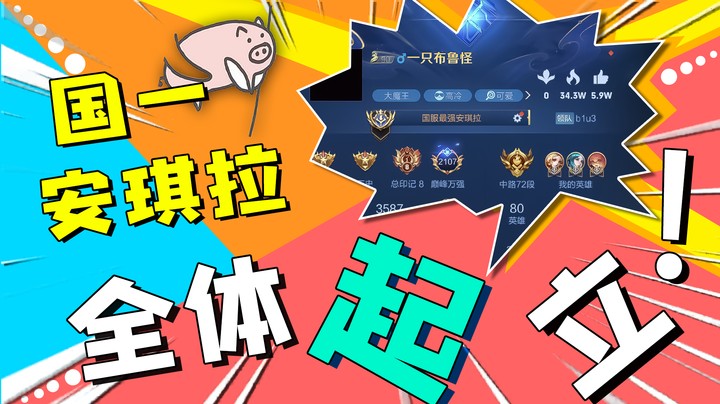 国服第一安琪拉，给我全体起立