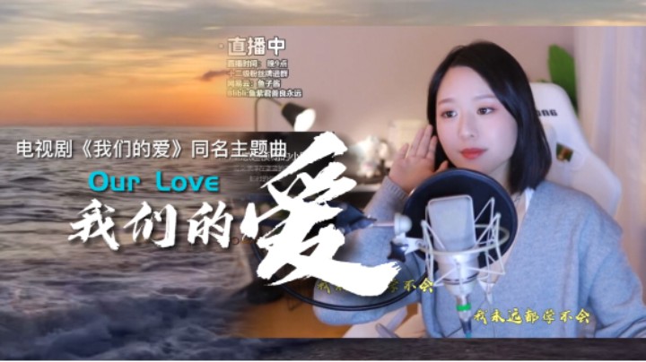 电视剧《我们的爱》同名主题歌