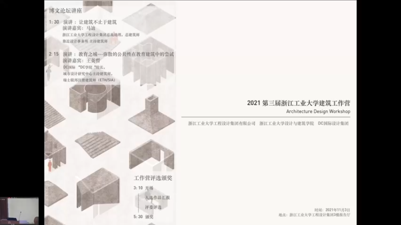 【2021-11-03 13点场】浙工大工程设计集团：2021第三届工大设计院建筑工作营
