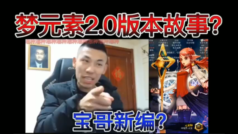 梦元素2.0版本故事？宝哥新编？
