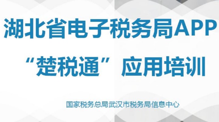 【正能量】楚税通APP操作培训 20211104 09点场