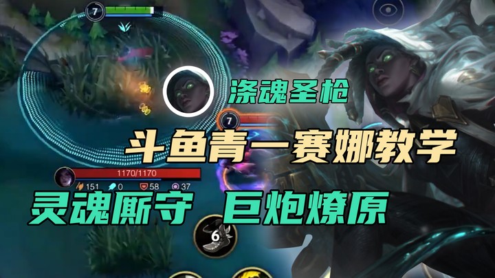 青一赛娜教学：灵魂厮守 巨炮燎原