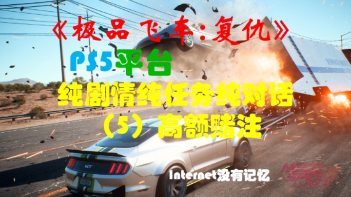 《极品飞车：复仇》PS5平台 纯剧情纯任务纯对话（5）高额赌注。泰勒：百分之一俱乐部 泰勒：金刚石 马克：危险集团 杰茜：收藏家