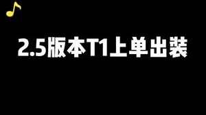 双区王者的2.5版本最强上单出装推荐，正确的符文出装有时候比操作更重要
