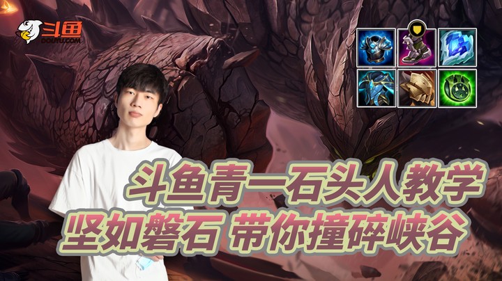 斗鱼青一石头人教学：坚如磐石 带你撞碎峡谷
