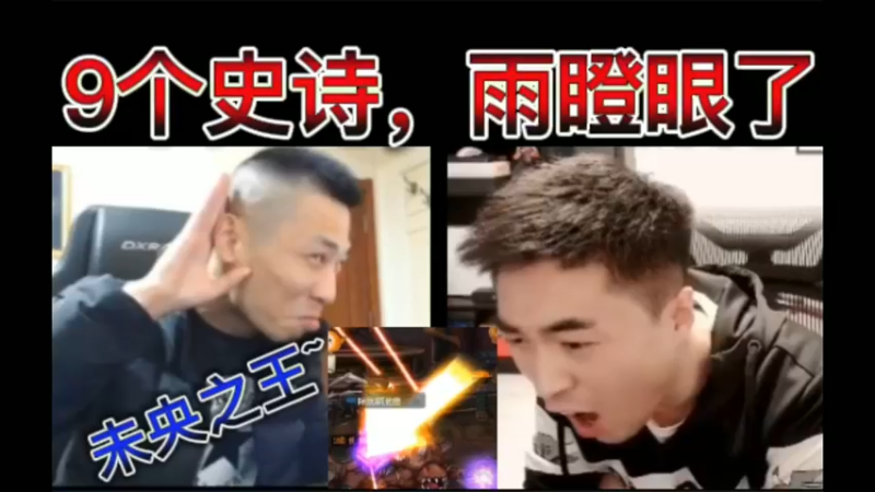 宝哥9个史诗，雨瞪眼了！未央之王王~