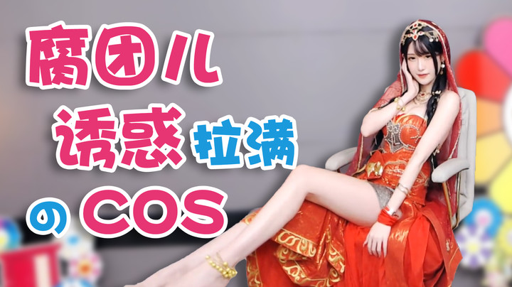 腐团儿诱惑拉满的cos【腐团】