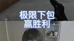 极限不是随口说说，就看这包是怎么下的！