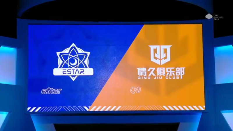 2021S联赛秋季赛常规赛10月29日 eStar vs Q9第一局