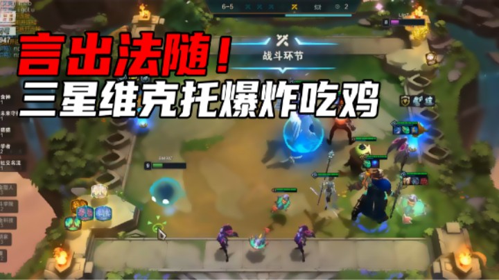 【弈哥】言出法随！三星维克托爆炸吃鸡