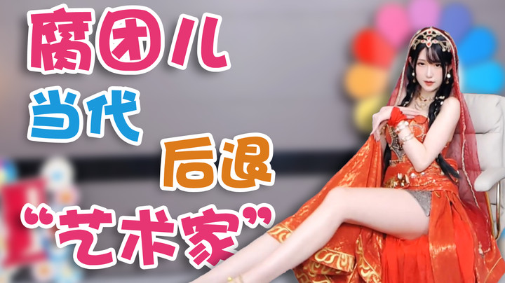 腐团儿当代后退艺术家【腐团】
