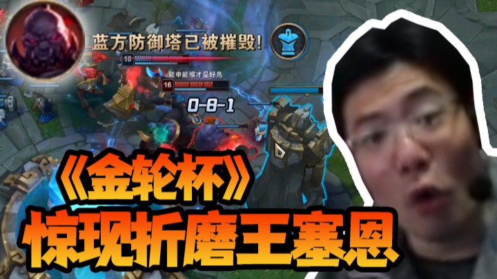 折磨王的肯定！0-8-1塞恩拿下MVP！