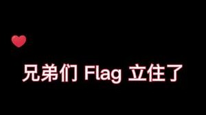 立个flag！又不是没有过先例，EDG加油！