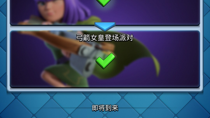 皇室战争，最后六连胜