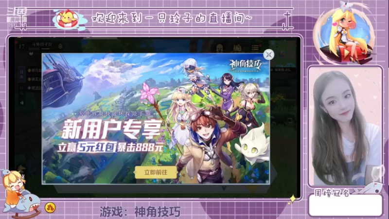 【2021-11-05 16点场】铃子是玲子吖：神角技巧，我来了！
