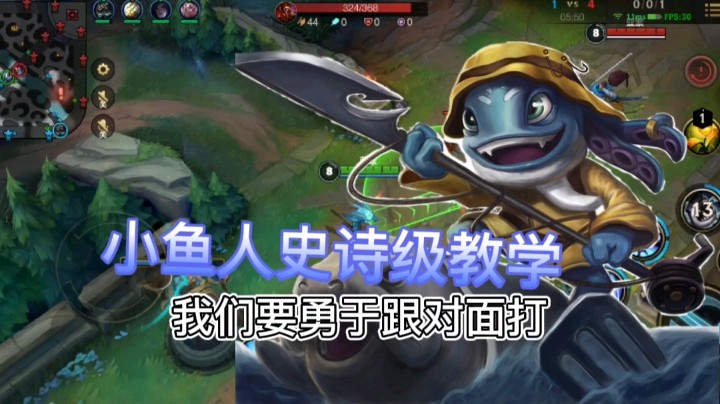 英雄联盟手游：小鱼人史诗级教学，学会稳定上分，一周上钻石！