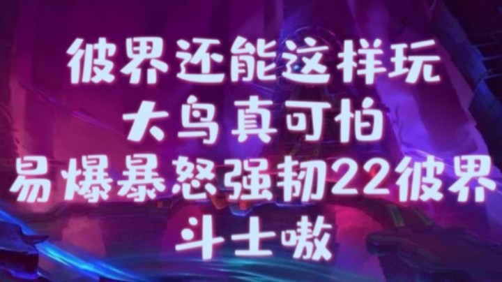 【22彼界斗士队】这只咕咕真可怕！