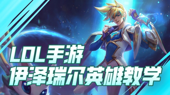 太阳XunEZ教学：灵动飘逸 战场输出