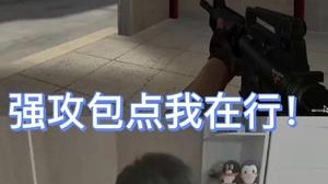四杀强攻包点，一切尽在掌握中！