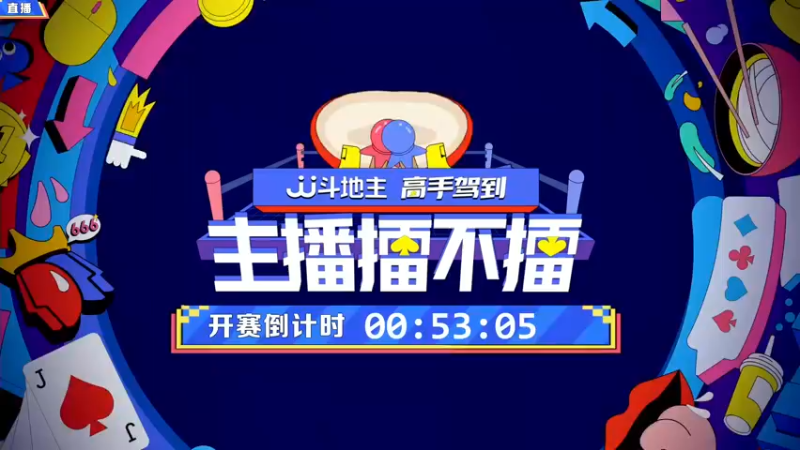 【2021-11-05 19点场】JJ斗地主官方：高手驾到-主播擂不擂