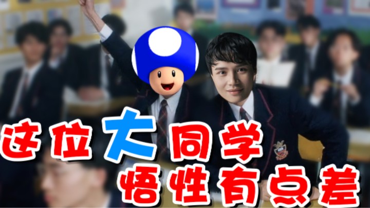 【超级小桀】这位大同学悟性有一点点差