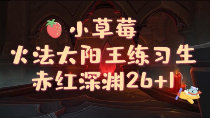 【火法太阳王练习生】26赤红练习册 强韧暴怒易爆