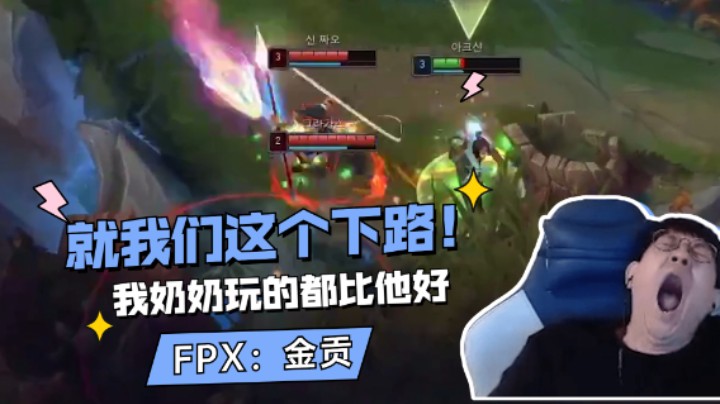 金贡被自家下路操作惊呆！直呼：我奶奶玩的都比她好！