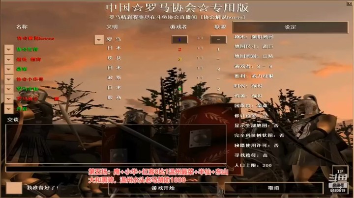 【罗马协会】：鹰 小华 红客vs温州最菜 半仙 东山