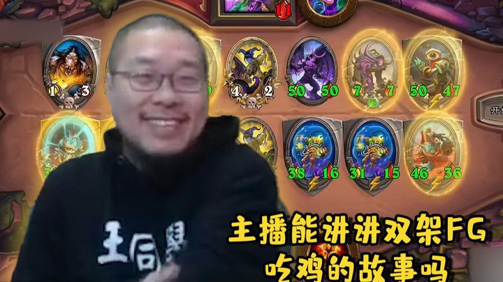 【炉石王师傅】主播能讲讲双架FG吃鸡的故事吗