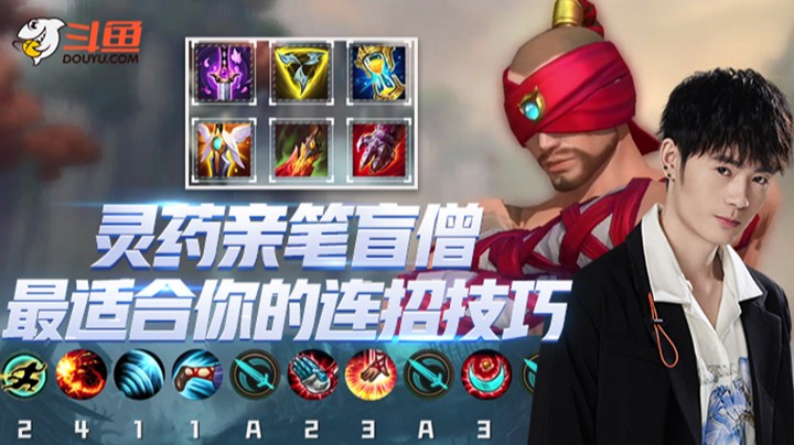 灵药实验室：打野必会英雄，盲僧连招技巧教学