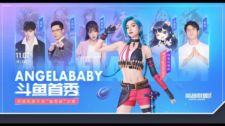 11月7日，和Angelababy一起玩转英雄联盟手游
