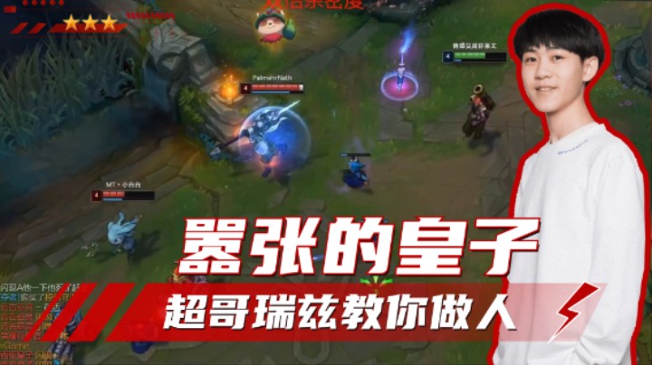 王纪超：喜欢亮标的皇子？看我瑞兹教你做人！