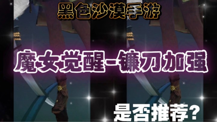 【黑色沙漠手游】魔女觉醒镰刀加强体验