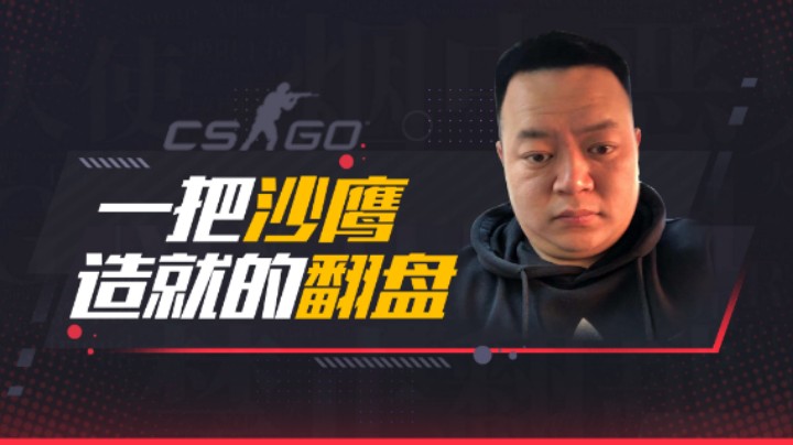 一把沙鹰造就的翻盘