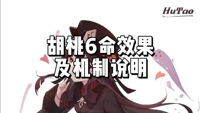 【原神】胡桃6命效果及机制说明