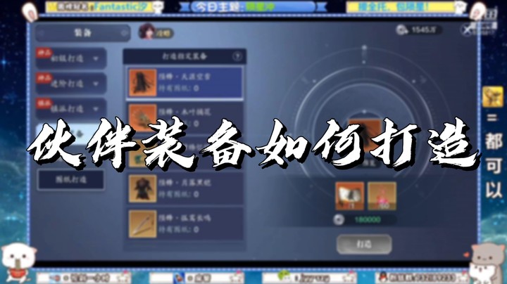 【天刀手游】伙伴装备如何打造？