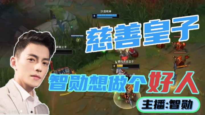 智勋：打野皇子发善心让头，狗头无能反被击败！