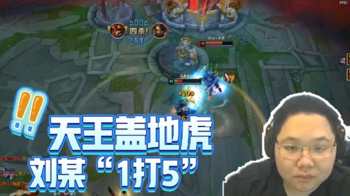 天王盖地虎刘某“1打5”？PDD：看我神威无坚不摧！