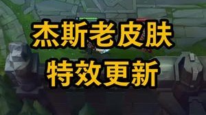 杰斯原画技能特效更新 手感极佳 （最近回老家有点事 断更好几天 现在回来了 每晚老地方见）