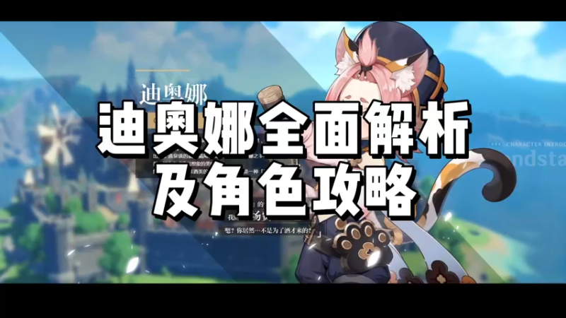 【原神】迪奥娜全面解析及角色攻略