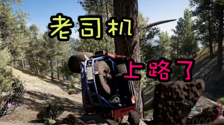 老 司 机 上 路 了