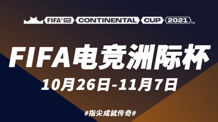 FIFA电竞洲际杯2021 11月5日 BOX-CW