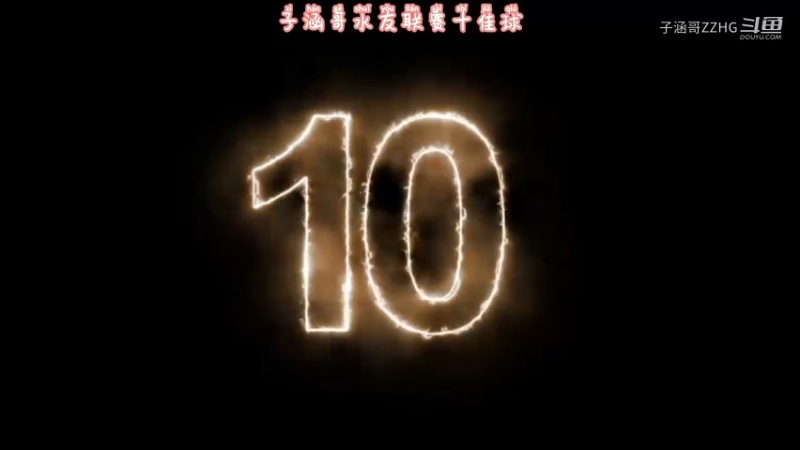 子涵哥水友联赛十佳球第3期