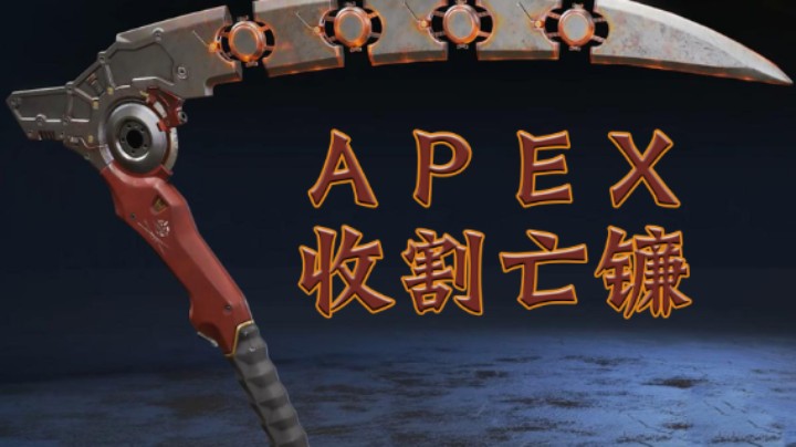Apex：收割亡镰