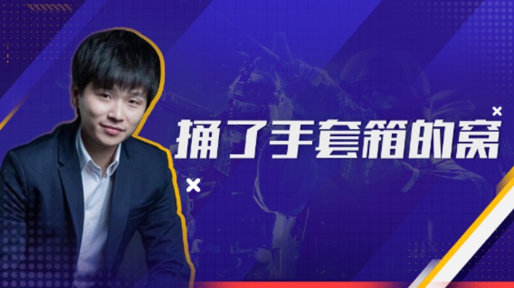 捅了手套箱的窝