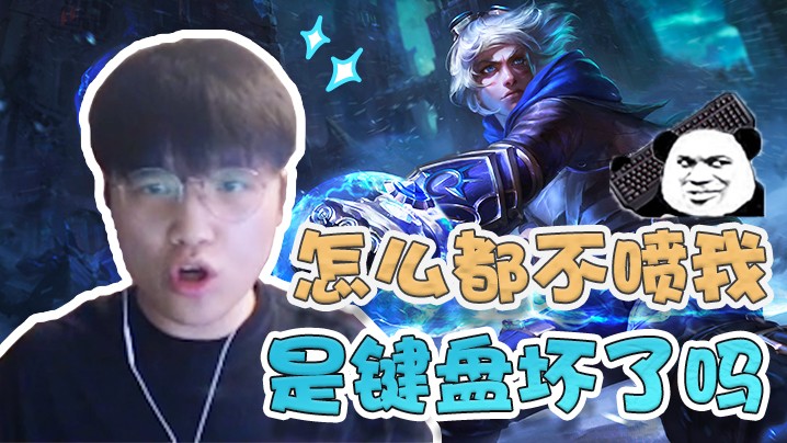 大家怎么都不喷我啊？是没有键盘吗？
