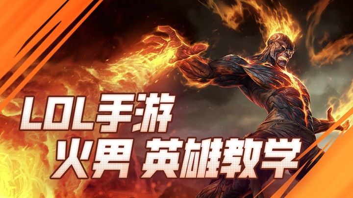 太阳Xsun火男教学：复仇焰魂 燃尽一切