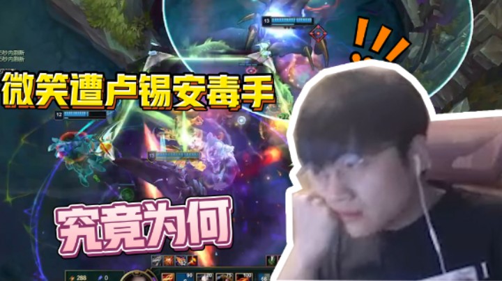 微笑：局内惨遭针对！怒吼：我就想知道下路有多少人！