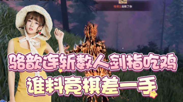 骆歆连斩数人剑指吃鸡，谁料竟棋差一手！