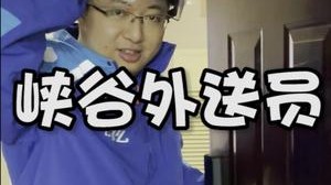 峡谷外送员老盖伦